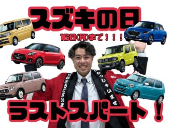 スズキの日ラストスパート！！！